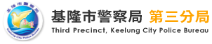 基隆市警察局第三分局logo